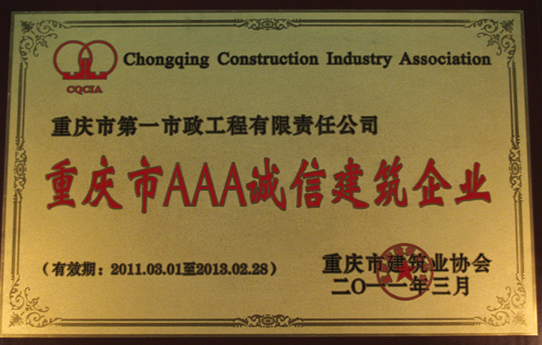市政一澳门威斯尼斯人国际游戏荣获重庆市AAA诚信建筑企业
